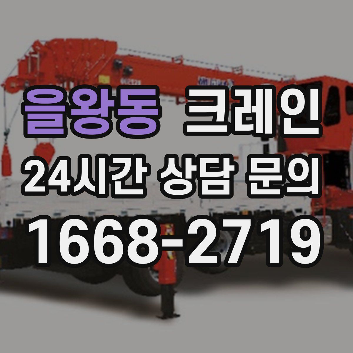 을왕동 카고 크레인