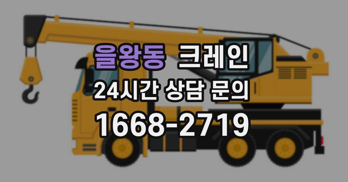 을왕동 크레인