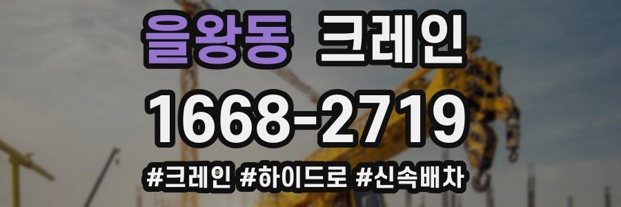 을왕동 크레인 작업