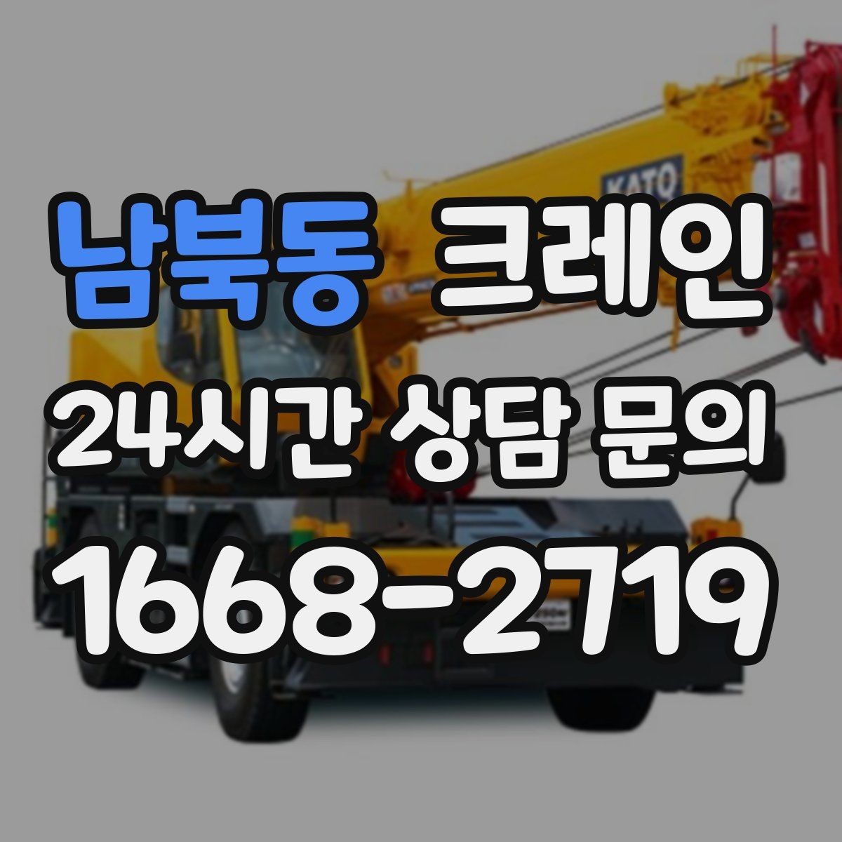 남북동 크레인 유리창 대형 판넬 양중 안전 수칙