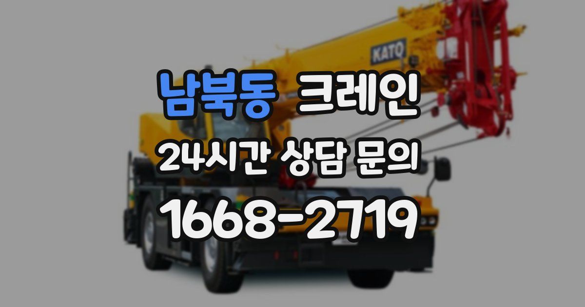 남북동 크레인