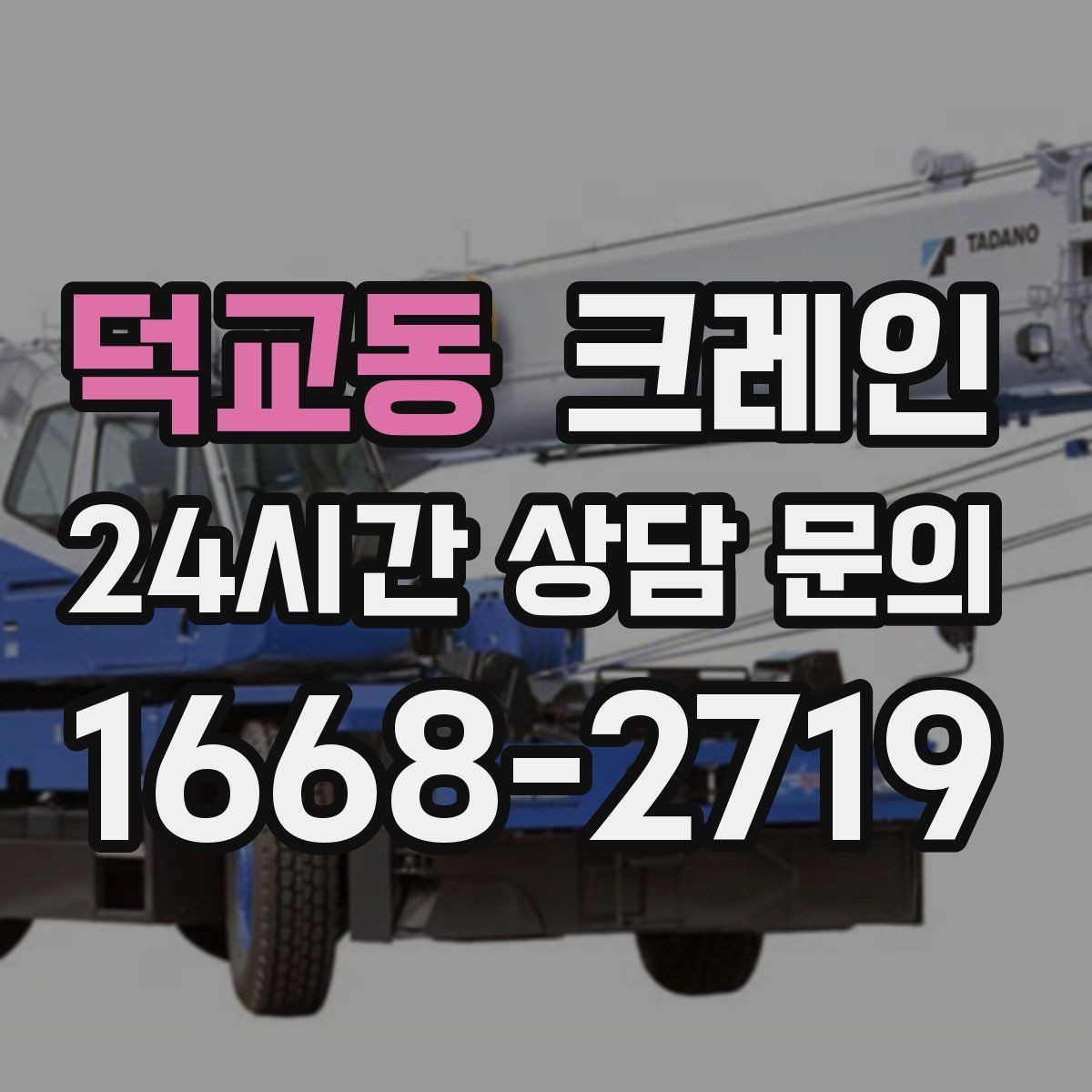 덕교동 크레인 옥상 장비 양중 설치 진행 순서