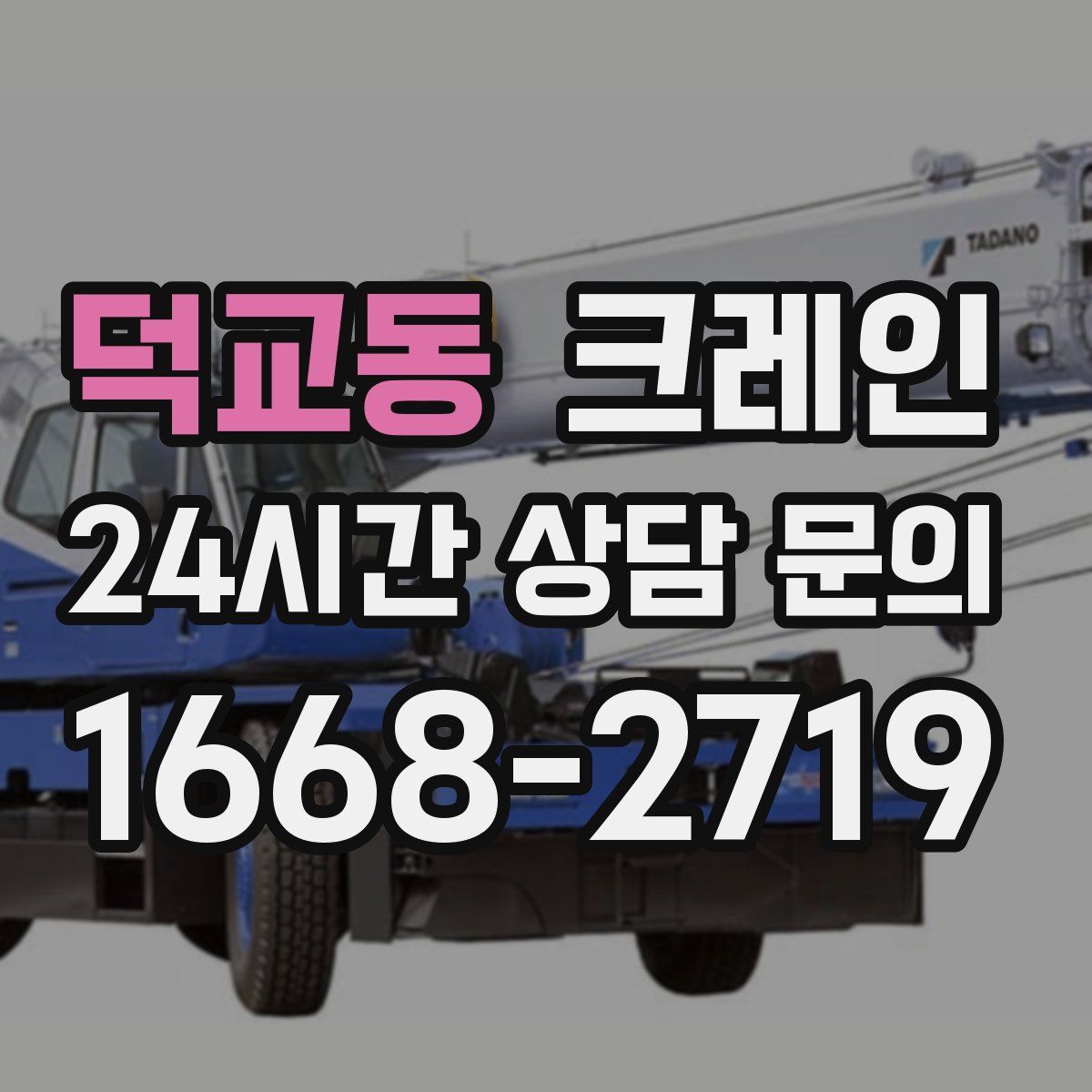 덕교동 카고 크레인