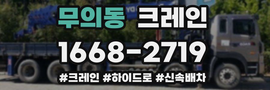 무의동 크레인 작업