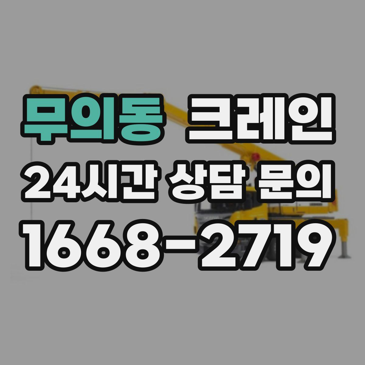 무의동 카고 크레인