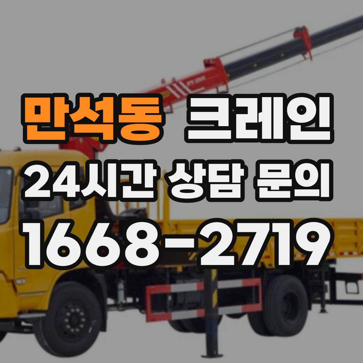 만석동 카고 크레인