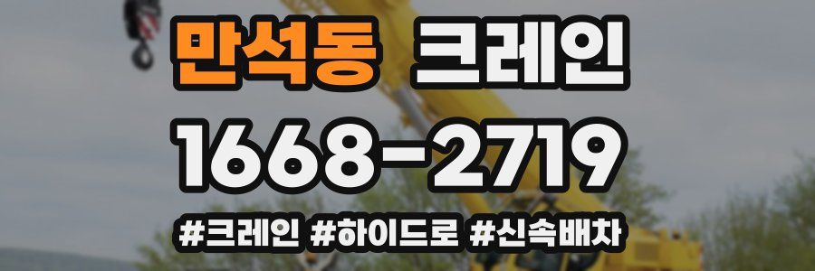 만석동 크레인 작업