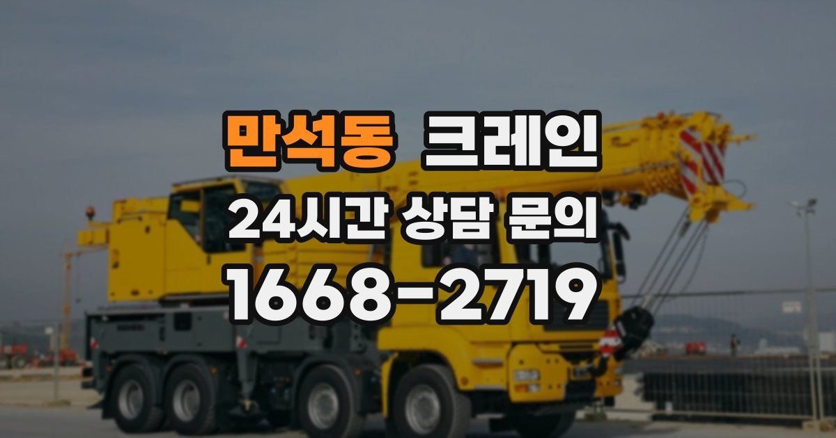 만석동 크레인