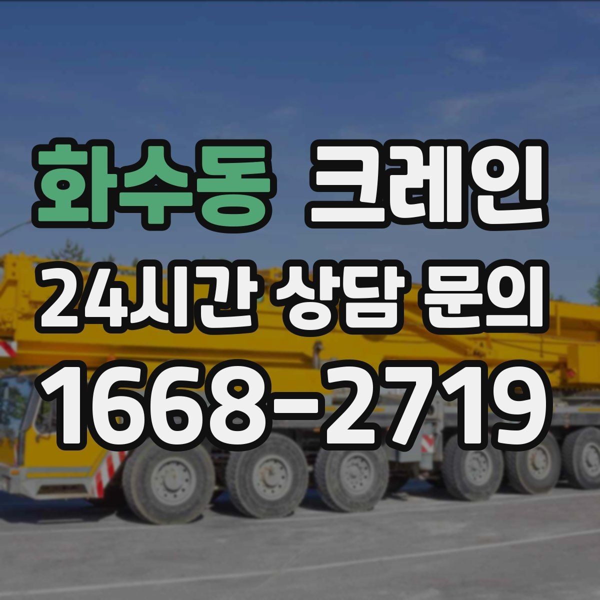 화수동 크레인 빠른 상담을 위한 체크리스트