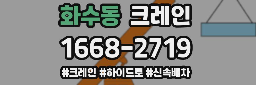 화수동 크레인 작업