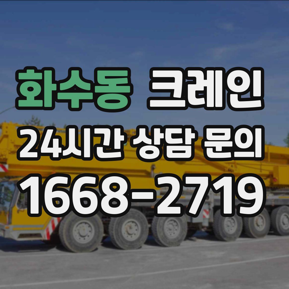 화수동 카고 크레인