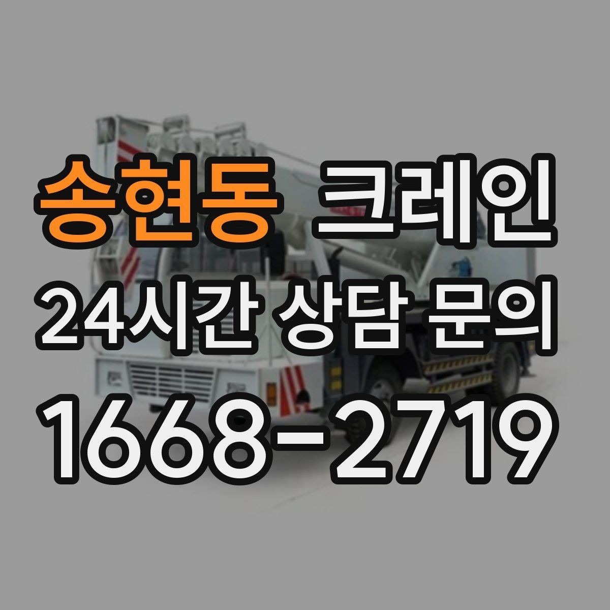 송현동 크레인 공장 증축 자재 반입 계획 세우기