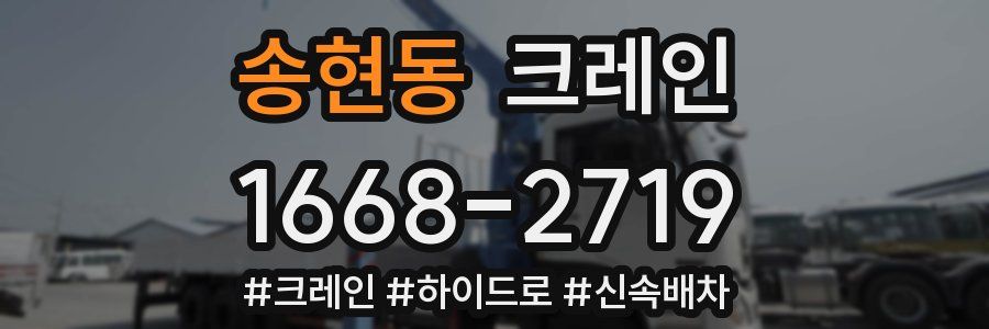 송현동 크레인 작업