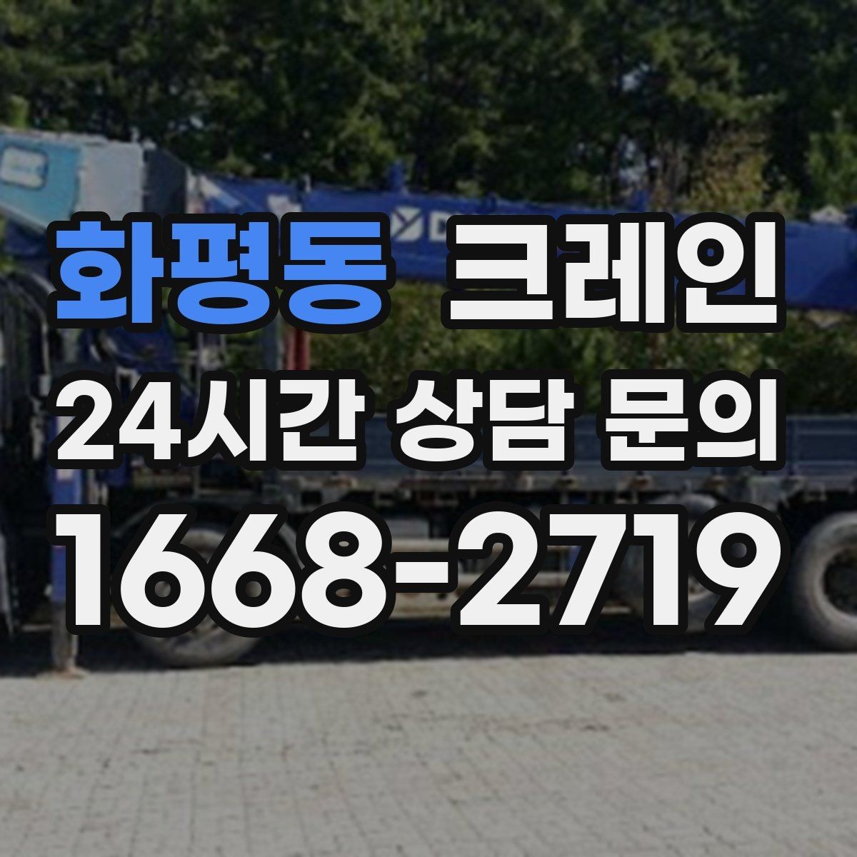 화평동 크레인 주변 장애물 많은 현장 계획 세우기