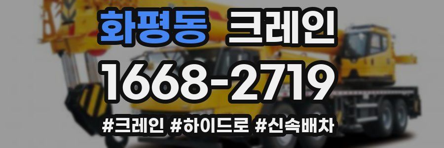 화평동 크레인 작업