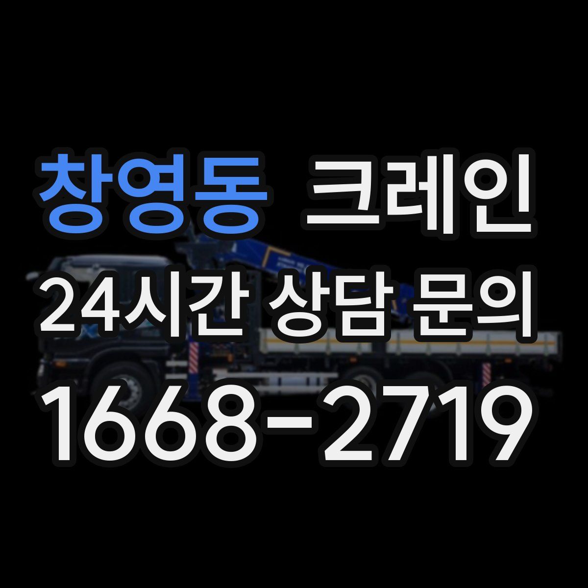 창영동 카고 크레인