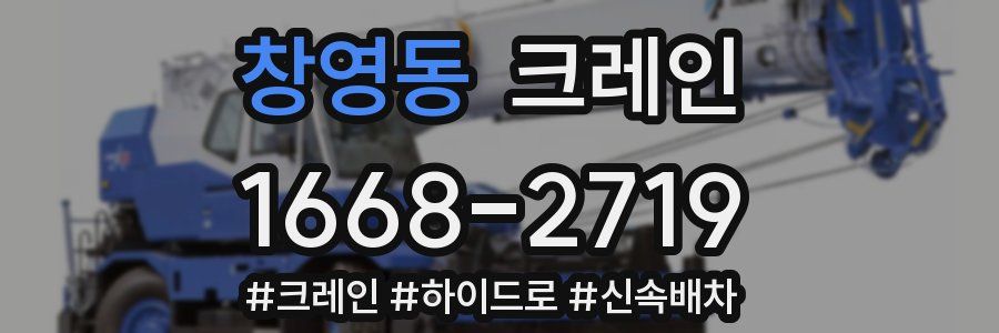창영동 크레인 작업