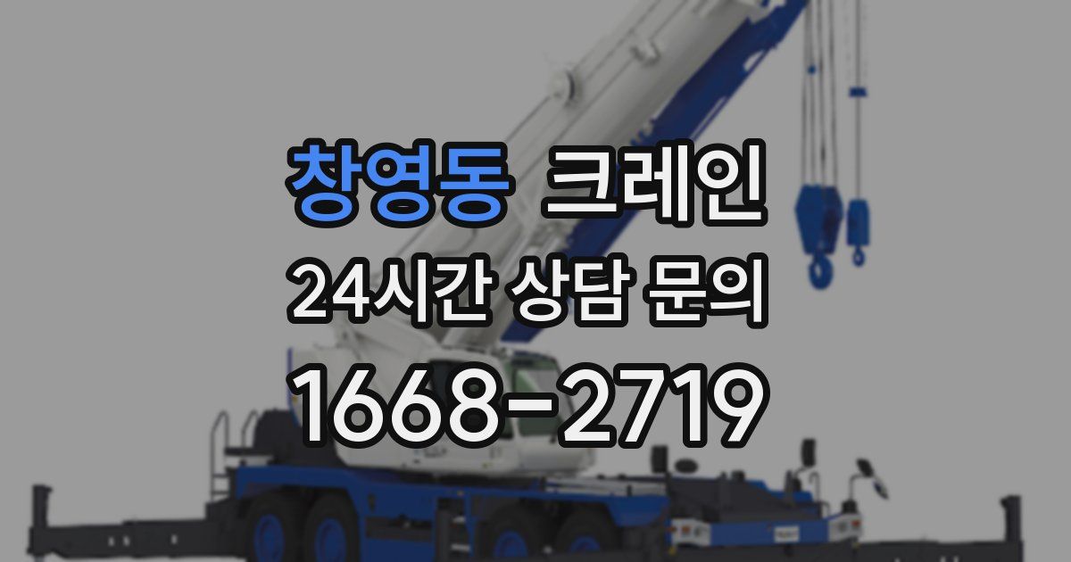 창영동 크레인