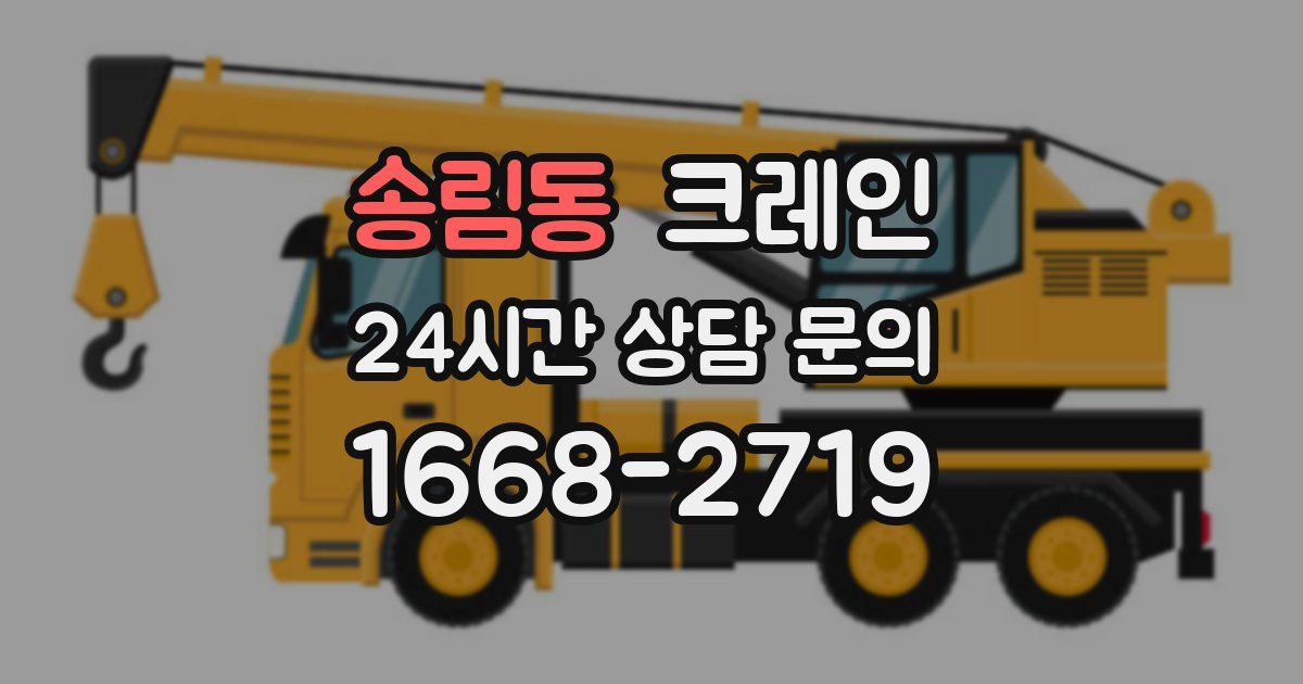 송림동 크레인
