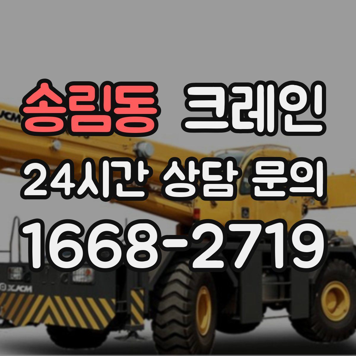 송림동 카고 크레인