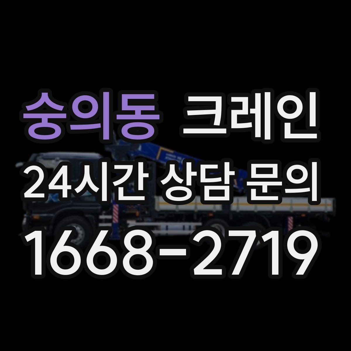 숭의동 크레인 상차 공간이 좁을 때 해결 방법