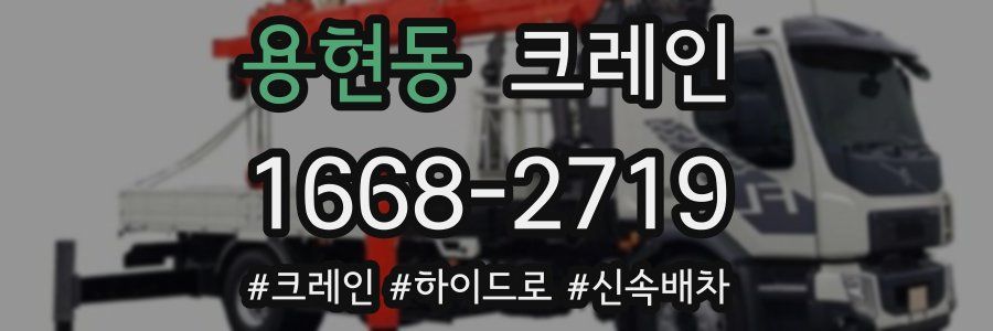 용현동 크레인 작업