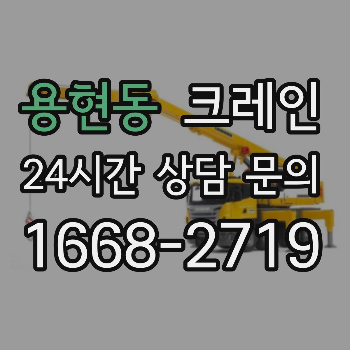 용현동 카고 크레인