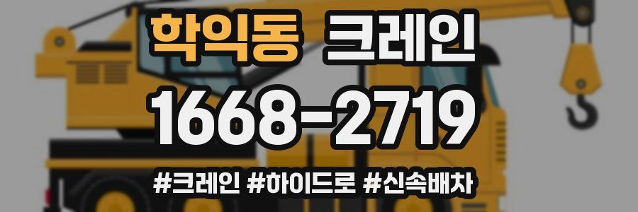 학익동 크레인 작업