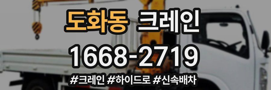 도화동 크레인 작업