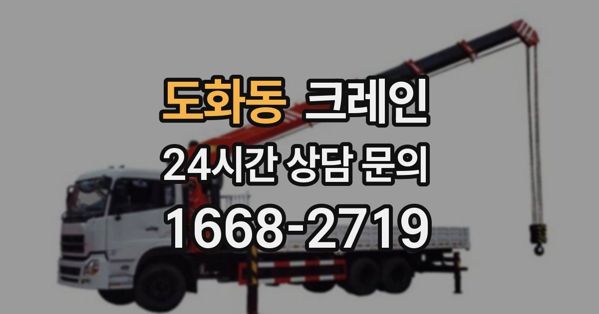 도화동 크레인