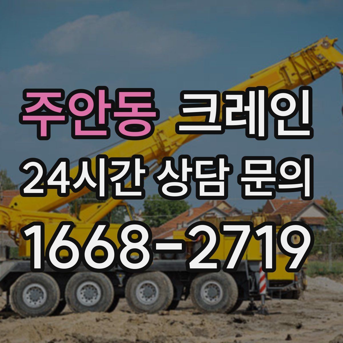 주안동 크레인 지반 약한 현장 진행 방법