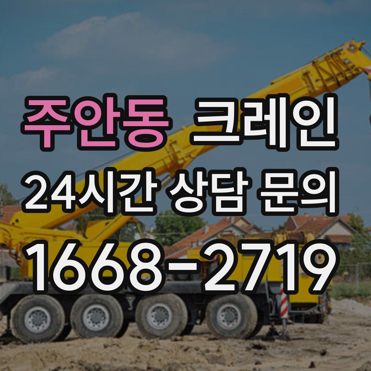 주안동 카고 크레인