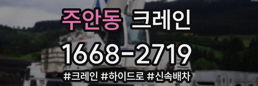 주안동 크레인 작업