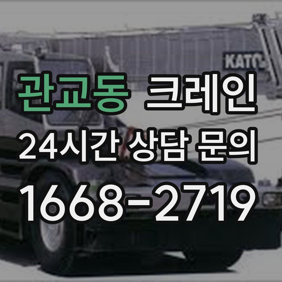 관교동 카고 크레인