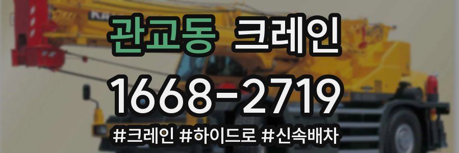 관교동 크레인 작업