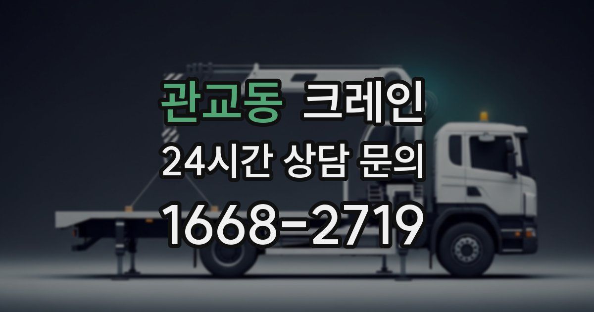 관교동 크레인