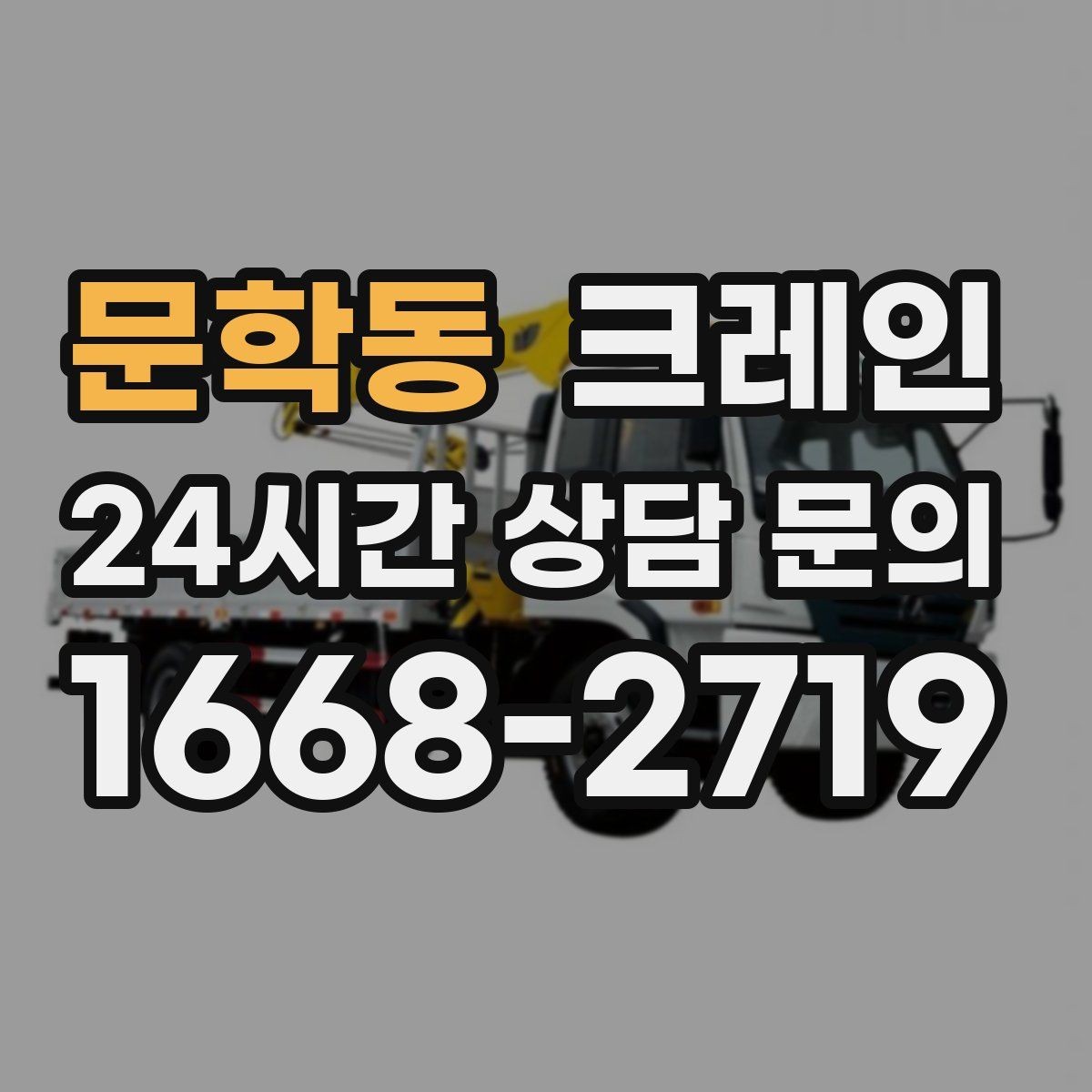 문학동 크레인 현장 정보만 공유하면 준비가 쉬워요