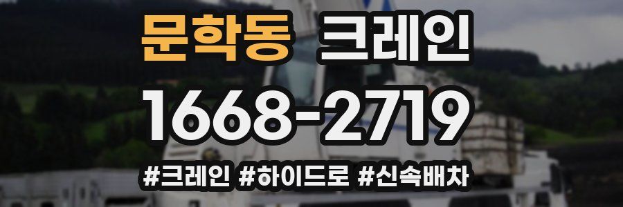 문학동 크레인 작업