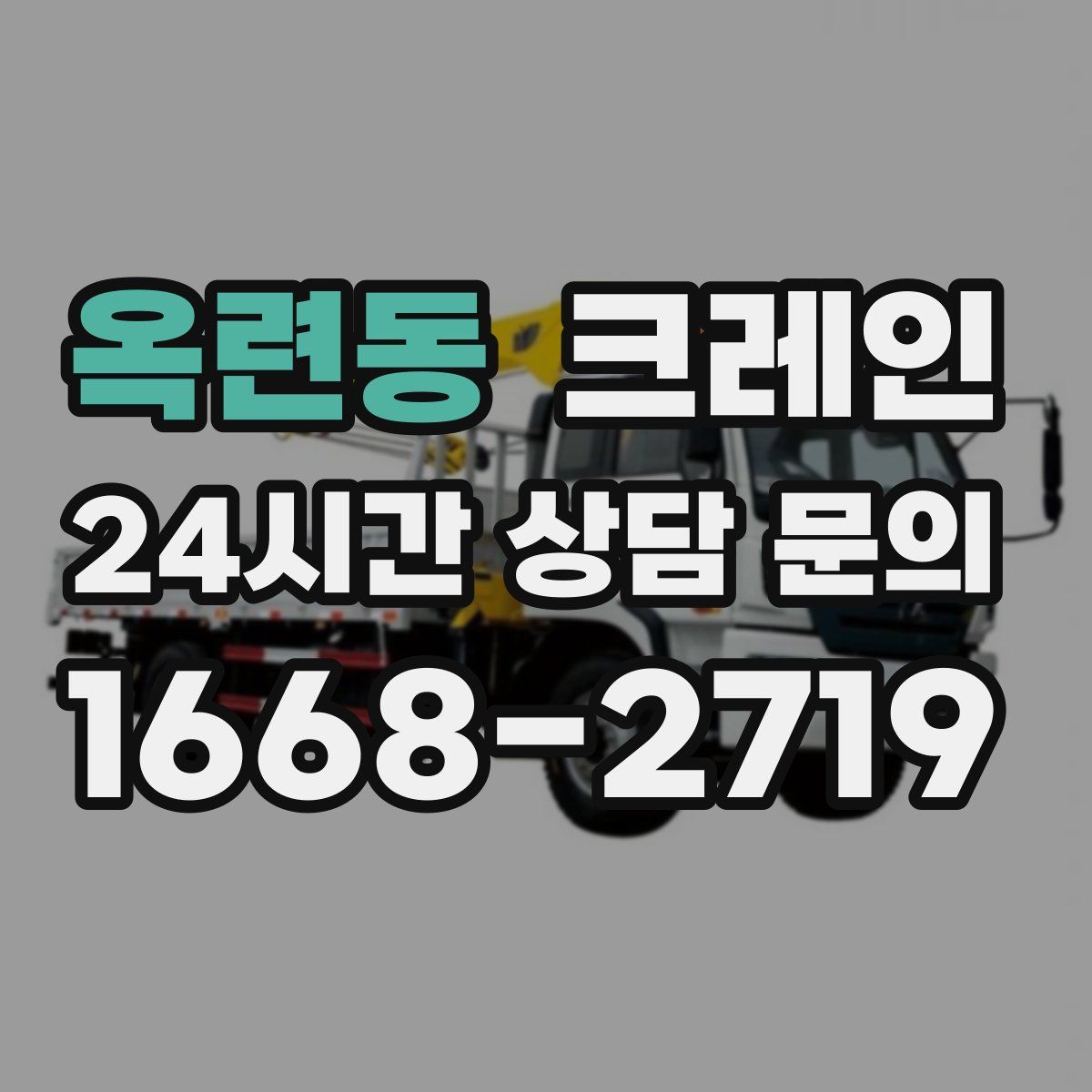 옥련동 카고 크레인