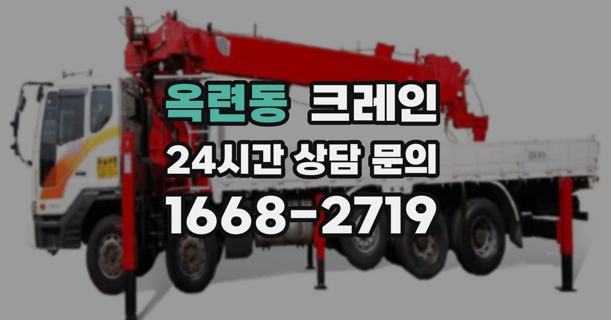 옥련동 크레인