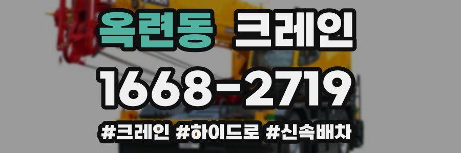 옥련동 크레인 작업