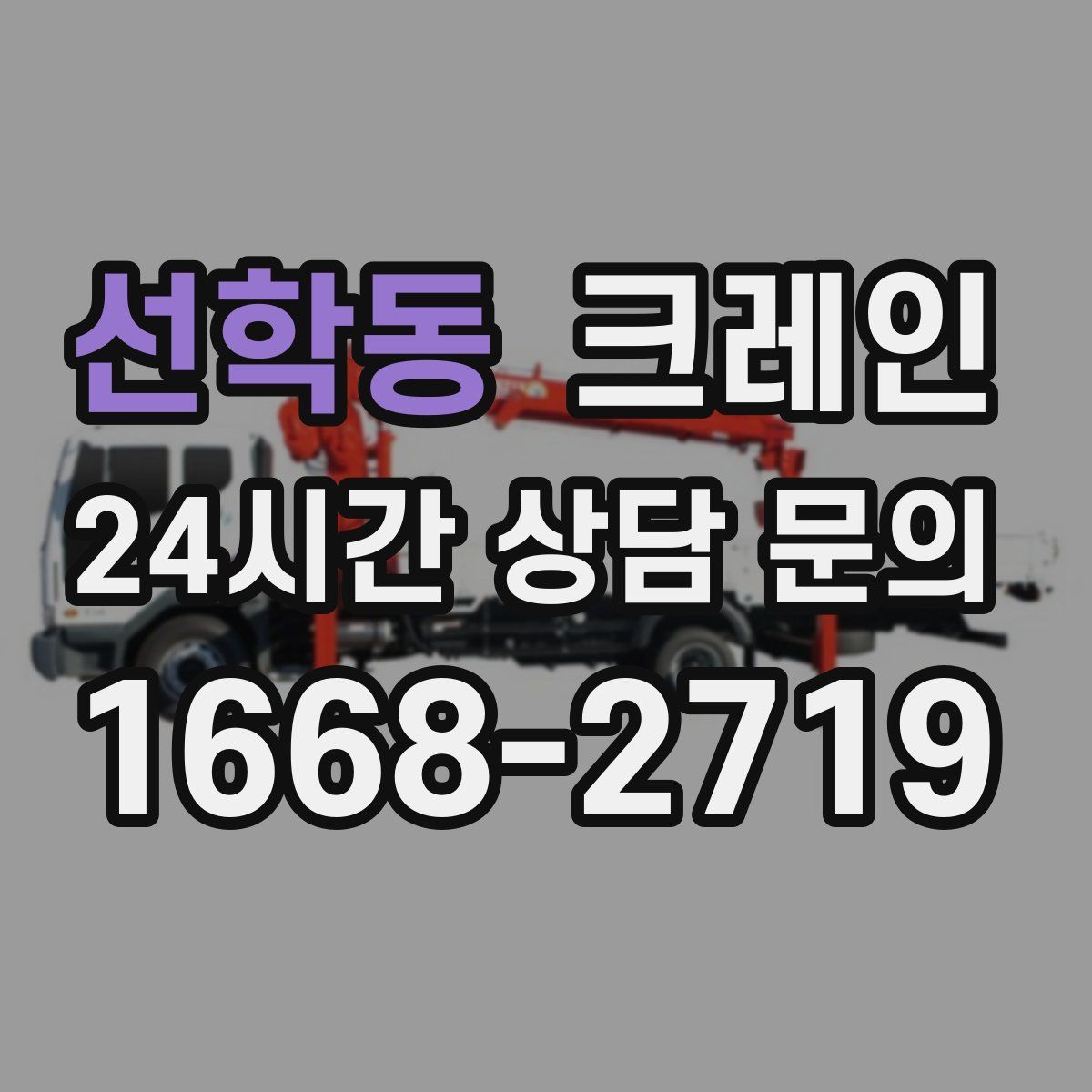 선학동 카고 크레인