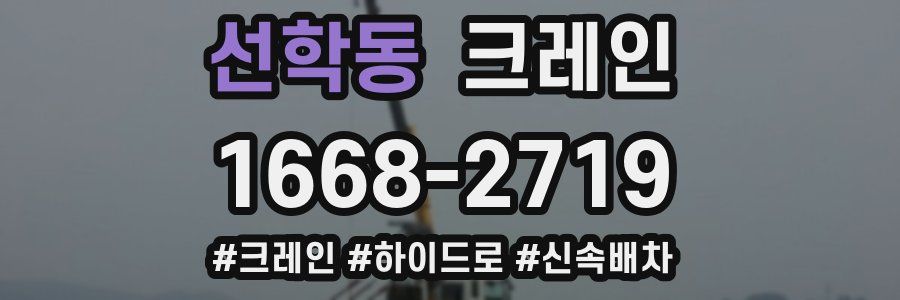 선학동 크레인 작업