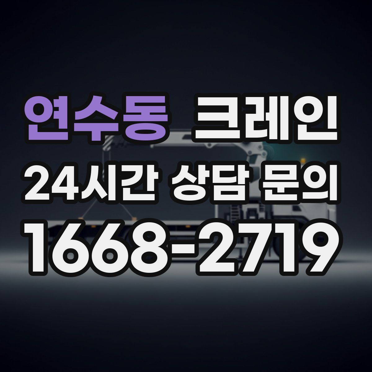 연수동 카고 크레인