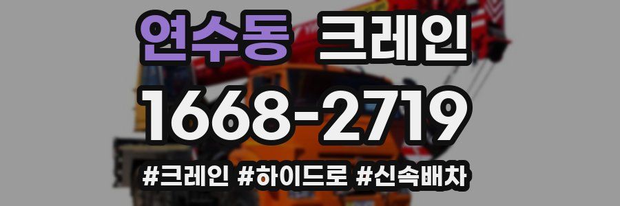 연수동 크레인 작업