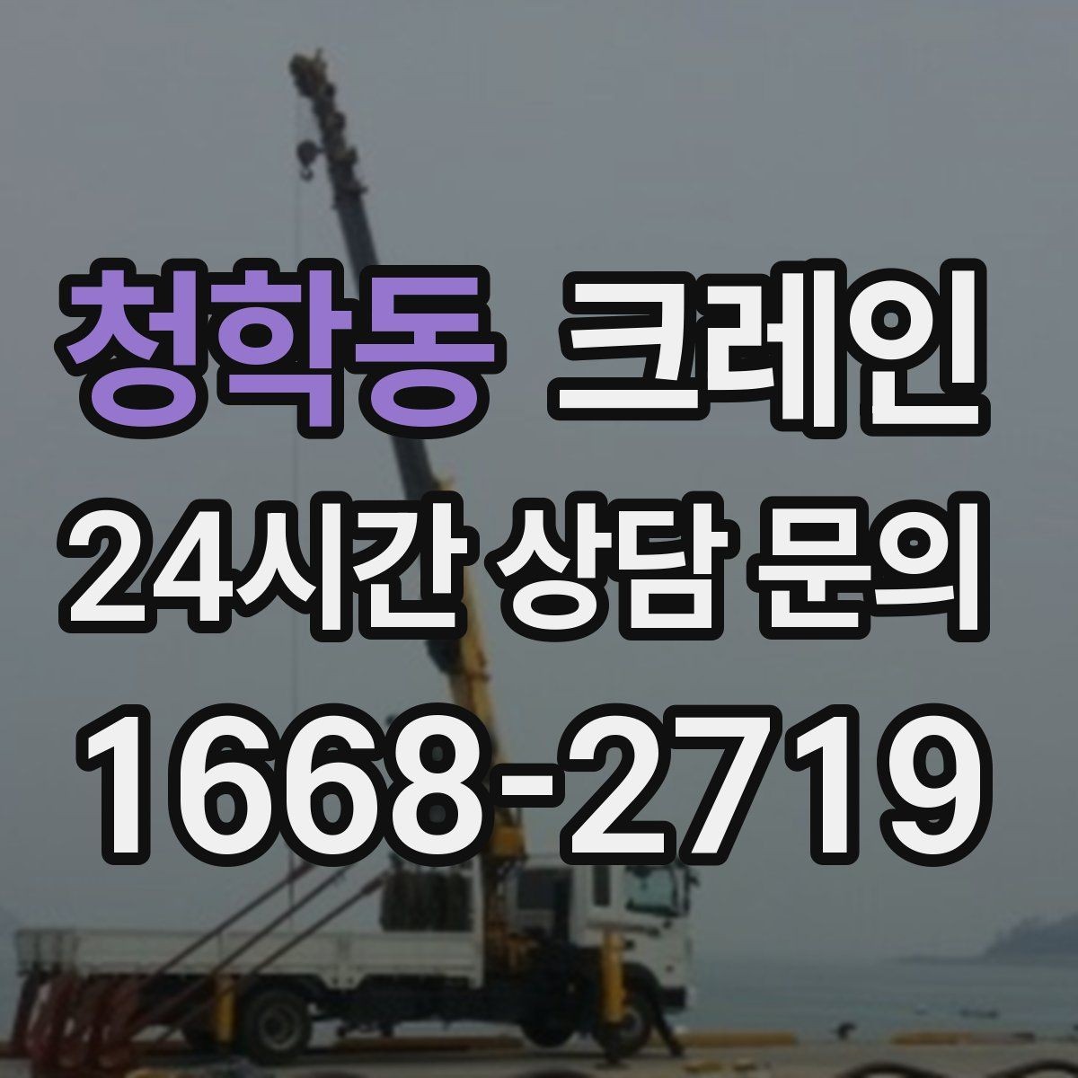 청학동 크레인 기계 반입 시 바닥 보호까지 고려