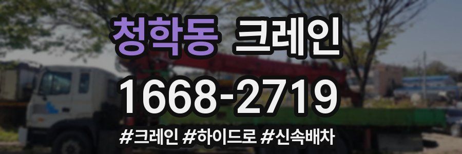 청학동 크레인 작업