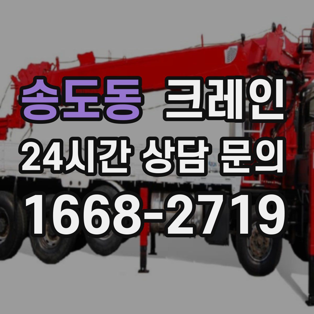 송도동 카고 크레인