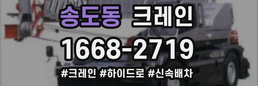 송도동 크레인 작업