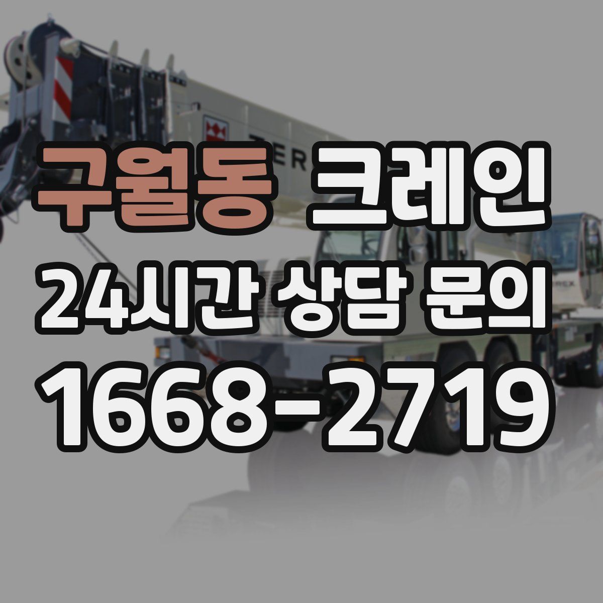구월동 카고 크레인